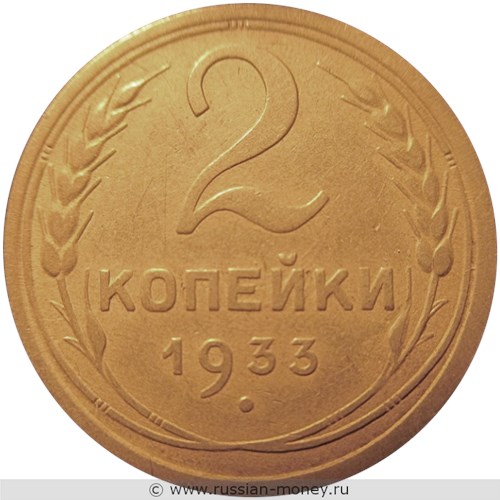Монета 2 копейки 1933 года. Стоимость, разновидности, цена по каталогу. Реверс