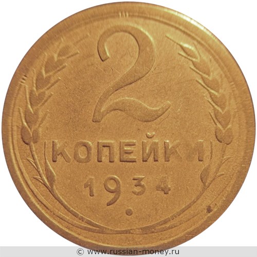 Монета 2 копейки 1934 года. Стоимость, разновидности, цена по каталогу. Реверс