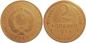 2 копейки 1934