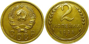 2 копейки (новый тип) 1935