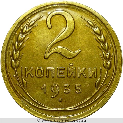 Монета 2 копейки 1935 года (новый тип). Стоимость, разновидности, цена по каталогу. Реверс