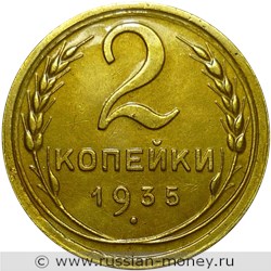 Монета 2 копейки 1935 года (новый тип). Стоимость, разновидности, цена по каталогу. Реверс