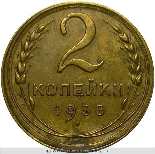 Монета 2 копейки 1935 года (старый тип). Стоимость, разновидности, цена по каталогу. Реверс