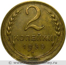 Монета 2 копейки 1935 года (старый тип). Стоимость, разновидности, цена по каталогу. Реверс
