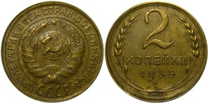 2 копейки 1935 (старый тип)