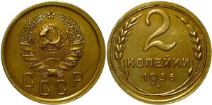 2 копейки 1936