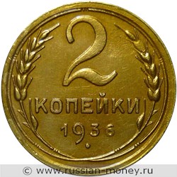 Монета 2 копейки 1936 года. Стоимость, разновидности, цена по каталогу. Реверс