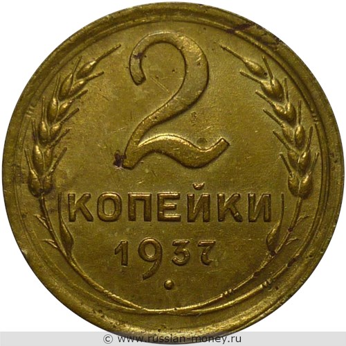 Монета 2 копейки 1937 года. Стоимость, разновидности, цена по каталогу. Реверс