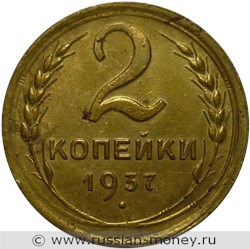 Монета 2 копейки 1937 года. Стоимость, разновидности, цена по каталогу. Реверс