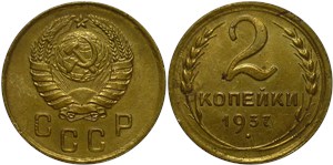 2 копейки 1937