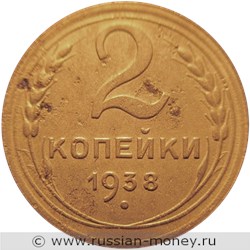 Монета 2 копейки 1938 года. Стоимость, разновидности, цена по каталогу. Реверс