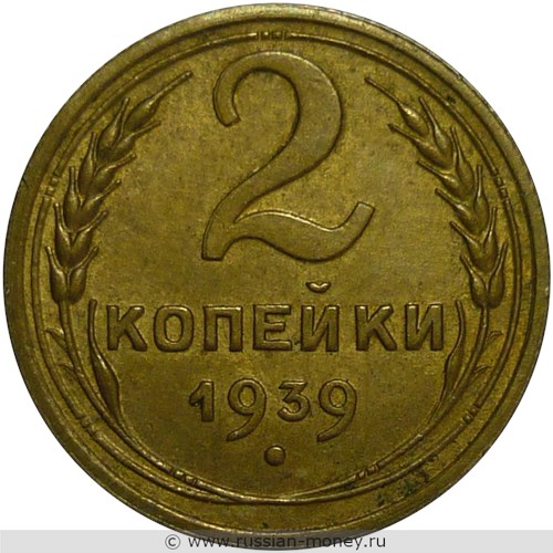 Монета 2 копейки 1939 года. Стоимость, разновидности, цена по каталогу. Реверс