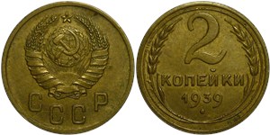 2 копейки 1939