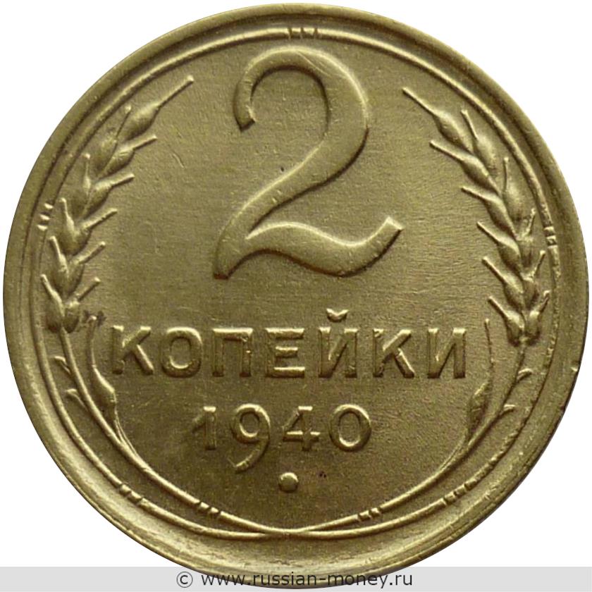 2 коп 1940 года разновидности цена