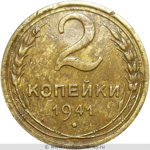 Монета 2 копейки 1941 года. Стоимость, разновидности, цена по каталогу. Реверс