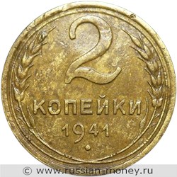 Монета 2 копейки 1941 года. Стоимость, разновидности, цена по каталогу. Реверс