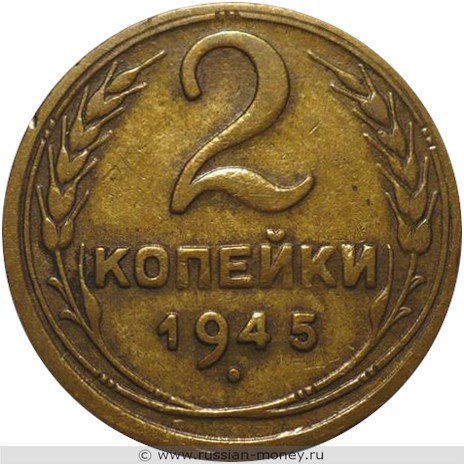 Монета 2 копейки 1945 года. Стоимость, разновидности, цена по каталогу. Реверс