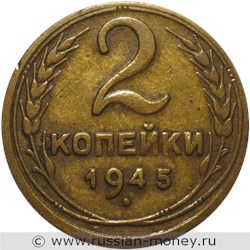 Монета 2 копейки 1945 года. Стоимость, разновидности, цена по каталогу. Реверс