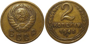 2 копейки 1945