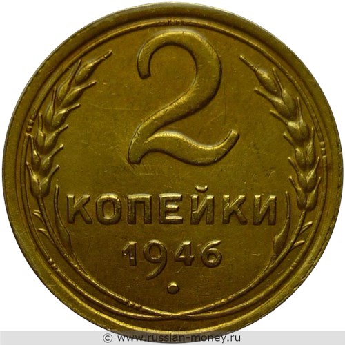 Монета 2 копейки 1946 года. Стоимость, разновидности, цена по каталогу. Реверс