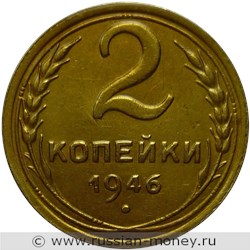 Монета 2 копейки 1946 года. Стоимость, разновидности, цена по каталогу. Реверс