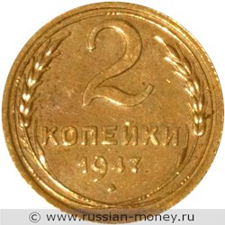 Монета 2 копейки 1947 года. Стоимость. Реверс