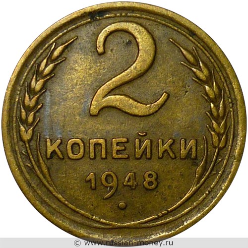 Монета 2 копейки 1948 года. Стоимость, разновидности, цена по каталогу. Реверс
