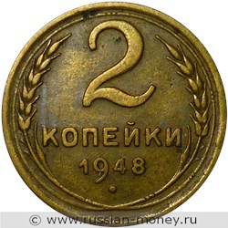 Монета 2 копейки 1948 года. Стоимость, разновидности, цена по каталогу. Реверс