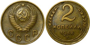 2 копейки 1948