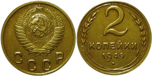 2 копейки 1949