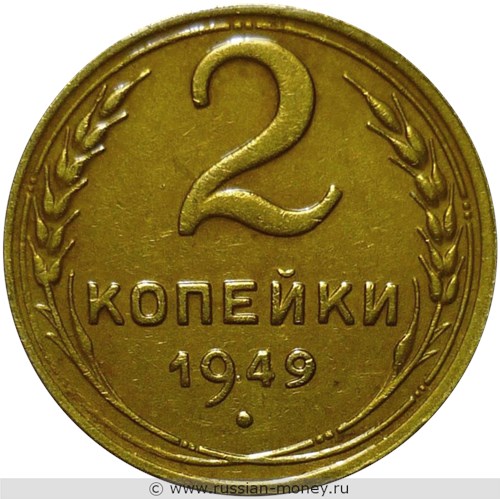 Монета 2 копейки 1949 года. Стоимость, разновидности, цена по каталогу. Реверс