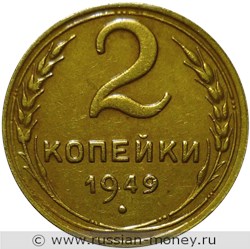 Монета 2 копейки 1949 года. Стоимость, разновидности, цена по каталогу. Реверс