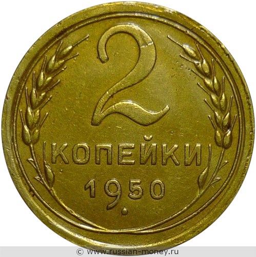 Монета 2 копейки 1950 года. Стоимость, разновидности, цена по каталогу. Реверс