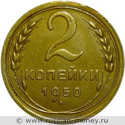 Монета 2 копейки 1950 года. Стоимость, разновидности, цена по каталогу. Реверс