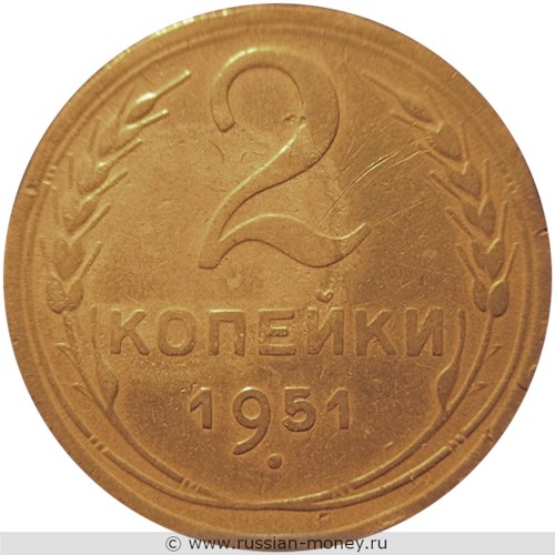 Монета 2 копейки 1951 года. Стоимость, разновидности, цена по каталогу. Реверс