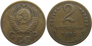 2 копейки 1952