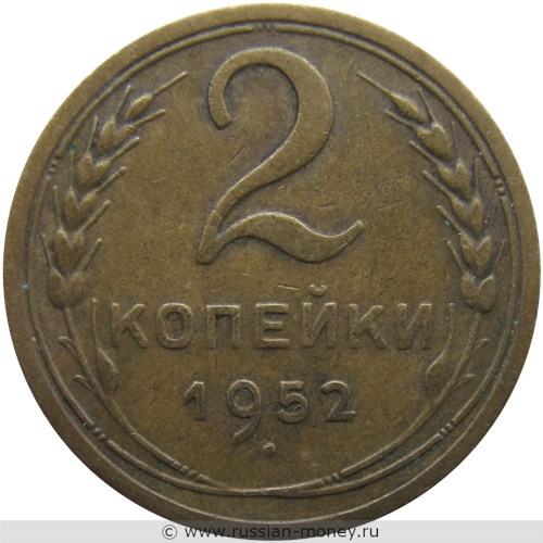 Монета 2 копейки 1952 года. Стоимость, разновидности, цена по каталогу. Реверс