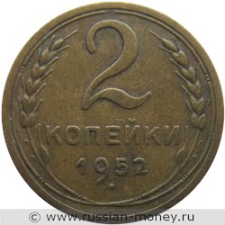 Монета 2 копейки 1952 года. Стоимость, разновидности, цена по каталогу. Реверс