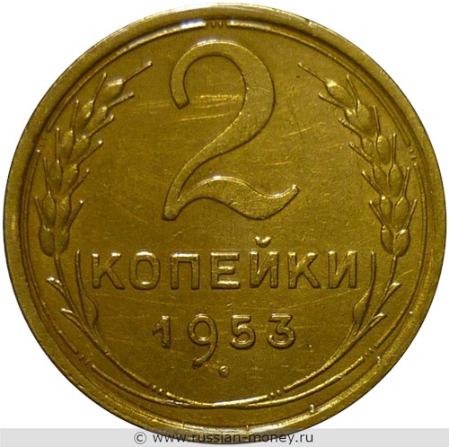 Монета 2 копейки 1953 года. Стоимость, разновидности, цена по каталогу. Реверс