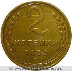 Монета 2 копейки 1953 года. Стоимость, разновидности, цена по каталогу. Реверс