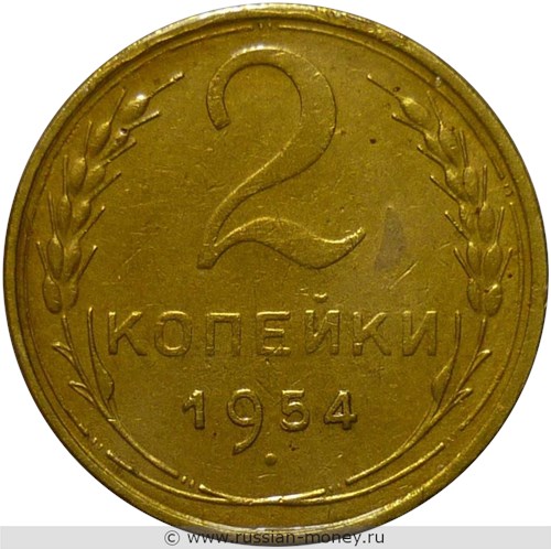 Монета 2 копейки 1954 года. Стоимость, разновидности, цена по каталогу. Реверс