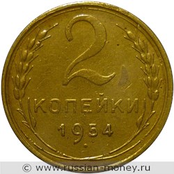 Монета 2 копейки 1954 года. Стоимость, разновидности, цена по каталогу. Реверс