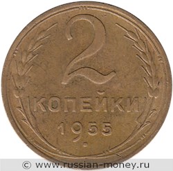 Монета 2 копейки 1955 года. Стоимость, разновидности, цена по каталогу. Реверс