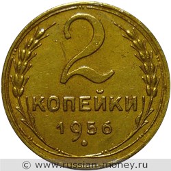 Монета 2 копейки 1956 года. Стоимость, разновидности, цена по каталогу. Реверс