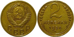 2 копейки 1956