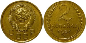 2 копейки 1957