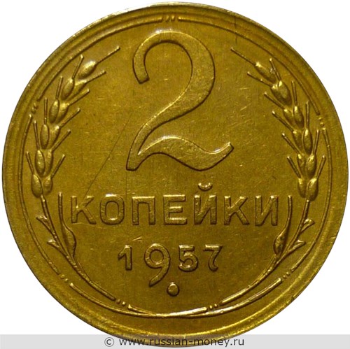 Монета 2 копейки 1957 года. Стоимость, разновидности, цена по каталогу. Реверс