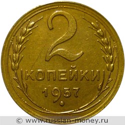 Монета 2 копейки 1957 года. Стоимость, разновидности, цена по каталогу. Реверс