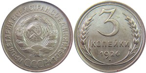 3 копейки 1926