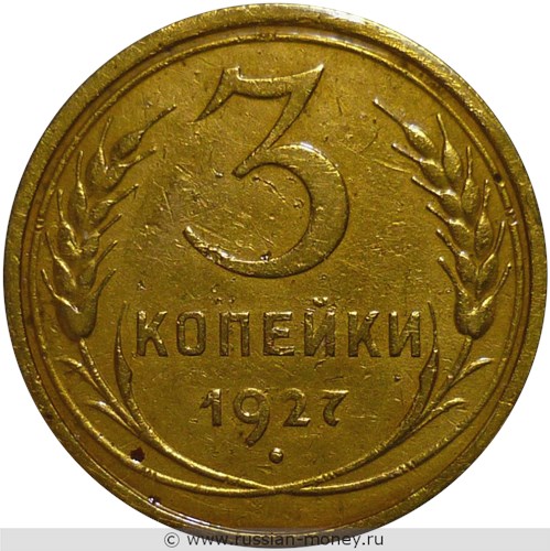 Монета 3 копейки 1927 года. Стоимость, разновидности, цена по каталогу. Реверс